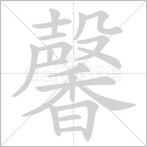 馨名字意思|馨的意思